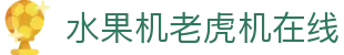 水果机老虎机在线|水果老虎机国际首页 - (中国)固原水果机老虎机在线商贸有限公司欢迎您